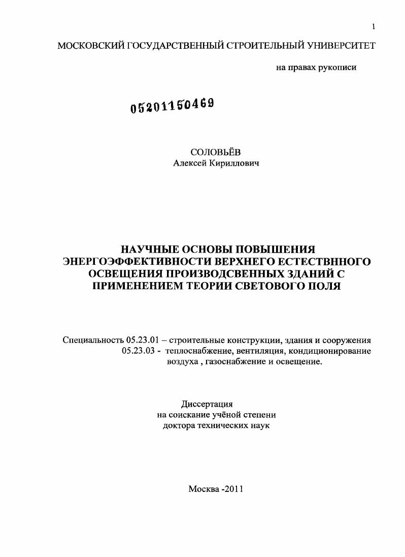 Научные основы повышения энергоэффективности систем верхнего естественного освещения промышленных зданий с применением теории светового поля.