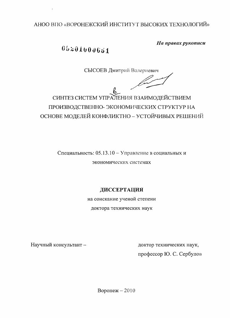 Синтез систем управления взаимодействием производственно-экономических структур на основе моделей конфликтно-устойчивых решений