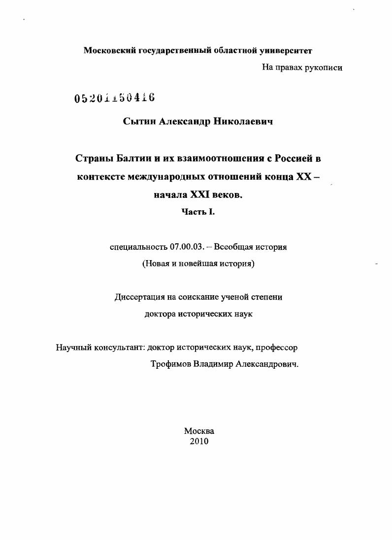 Страны Балтии и их взаимоотношения с Россией в контексте международных отношений конца XX - начала XXI веков