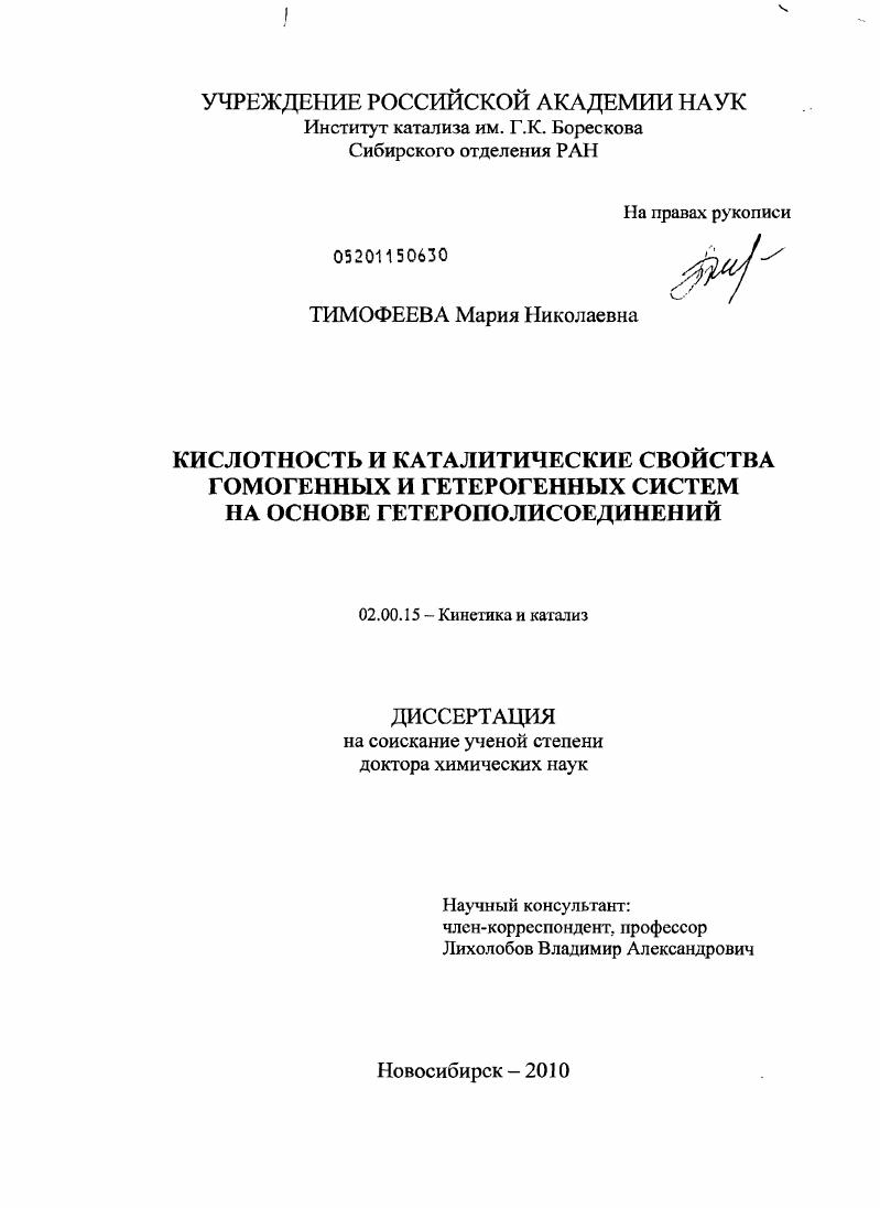 Кислотность и каталитические свойства гомогенных и гетерогенных систем на основе гетерополисоединений