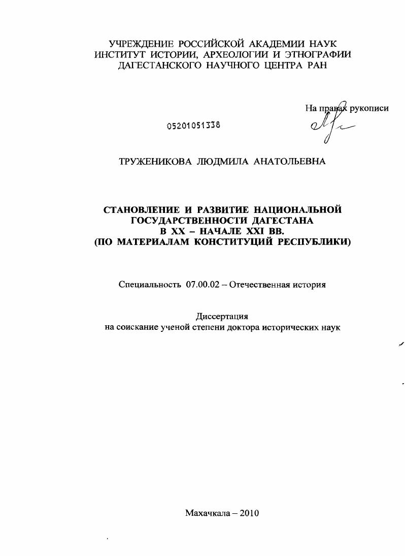 Становление и развитие национальной государственности Дагестана в ХХ - начале ХХI вв. : по материалам Конституций Республики