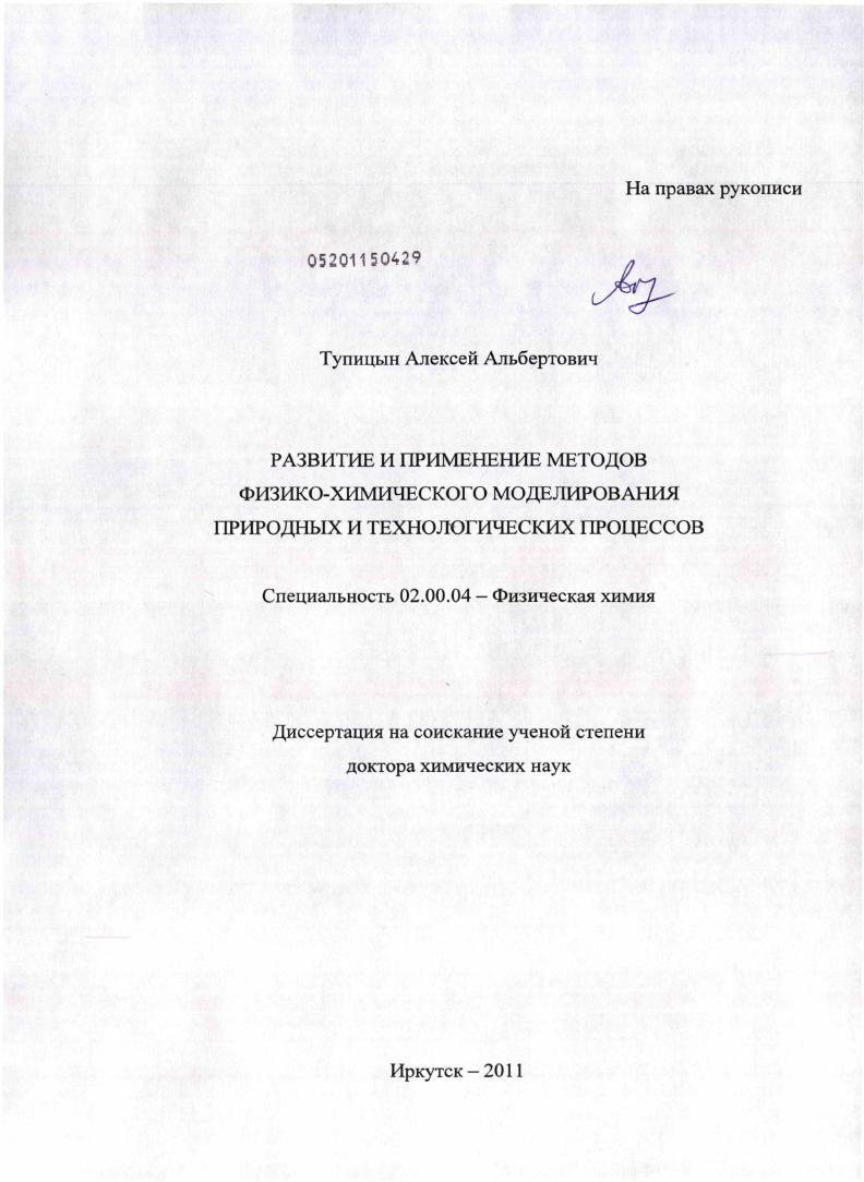 Развитие и применение методов физико-химического моделирования природных и технологических процессов