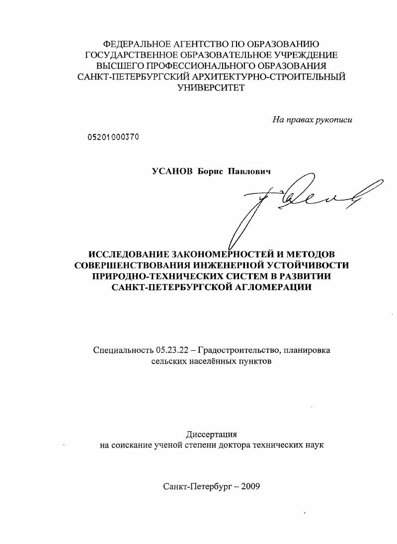 Исследование закономерностей и методов совершенствования инженерной устойчивости природно- технических систем в развитии Санкт- Петербургской алгомерации.