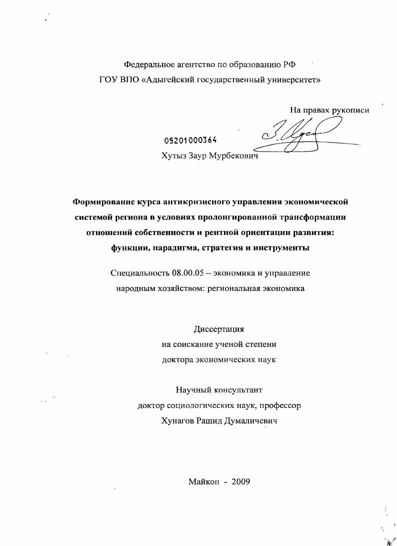 Формирование курса антикризисного управления экономической системой региона в услоаиях пролонгированной трансформации отношений собственности и рентой ориентации развития: функции, парадигма, стратеги