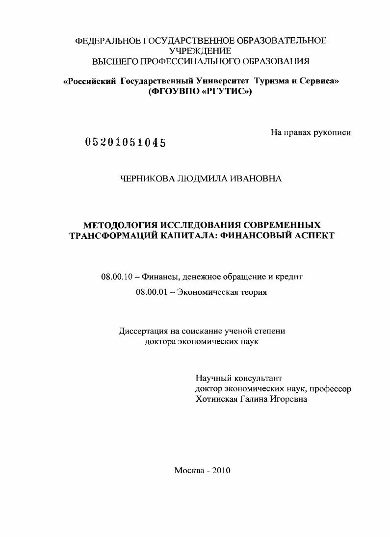 МЕТОДОЛОГИЯ ИССЛЕДОВАНИЯ СОВРЕМЕННЫХ ТРАНСФОРМАЦИЙ КАПИТАЛА: ФИНАНСОВЫЙ АСПЕКТ