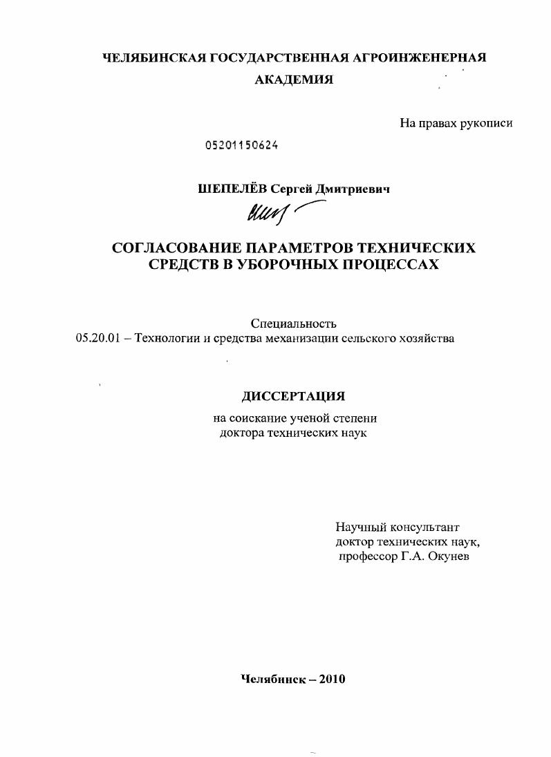 скачать диссертацию Согласование параметров технических средств в уборочных процессах Согласование параметров технических средств в уборочных процессах