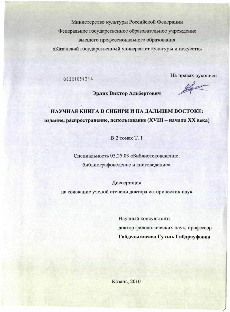скачать диссертацию Научная книга в Сибири и на Дальнем Востоке: издание, распространение, использование : ХVIII - начало ХХ века Научная книга в Сибири и на Дальнем Востоке: издание, распространение, использование : ХVIII - начало ХХ века