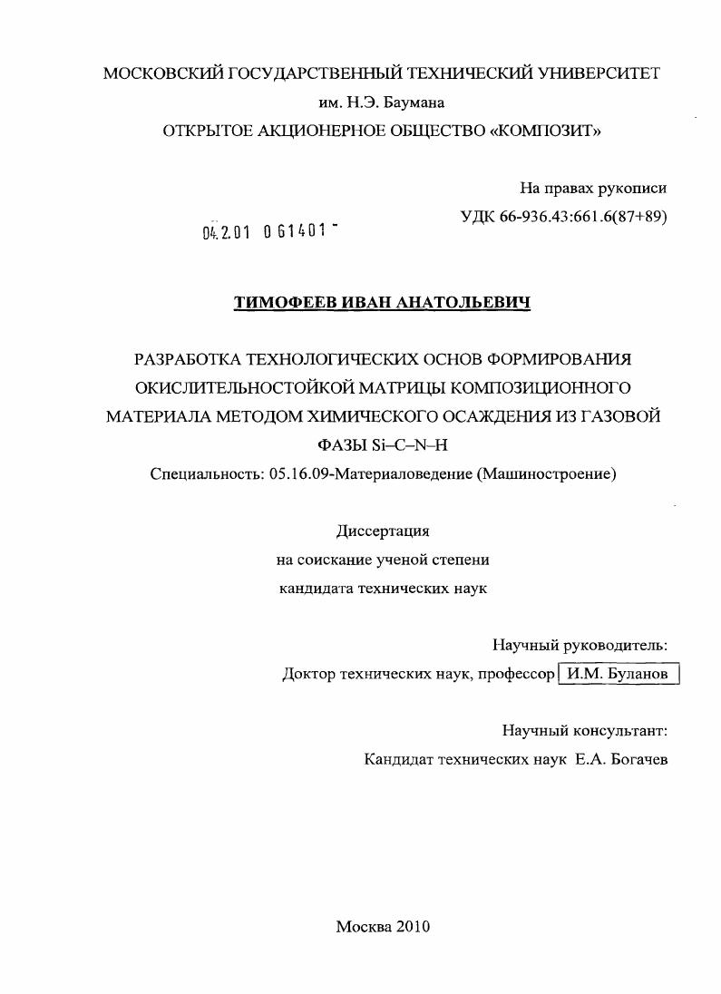 Разработка технологических основ формирования окислительностойкой матрицы композиционного материала методом химического осаждения из газовой фазы Si-C-N-H
