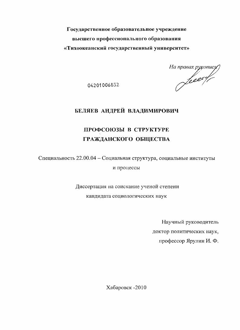 скачать диссертацию Профсоюзы в структуре гражданского общества Профсоюзы в структуре гражданского общества