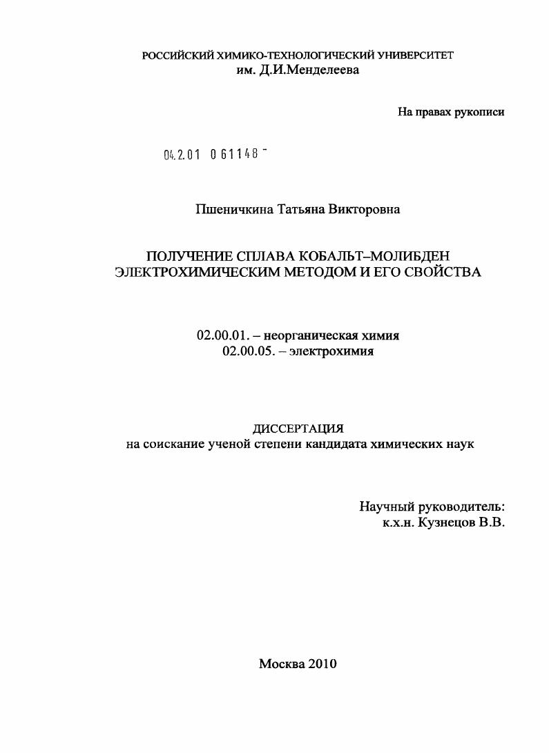 скачать диссертацию Получение сплава кобальт-молибден электрохимическим методом и его свойства Получение сплава кобальт-молибден электрохимическим методом и его свойства