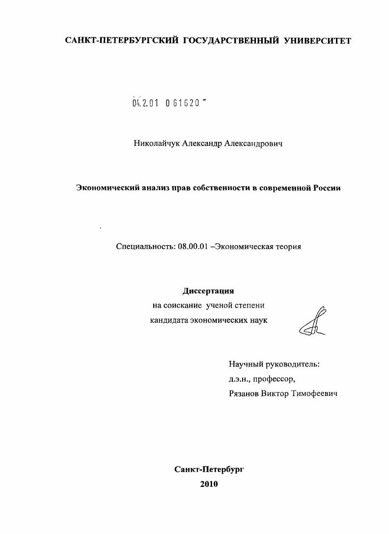 Экономический анализ прав собственности в современной России