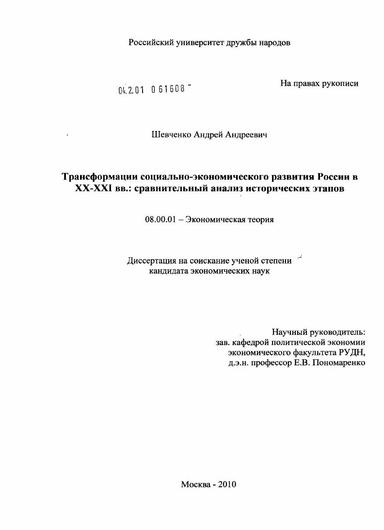 Трансформации социально-экономического развития России в XX-XXI вв.: сравнительный анализ исторических этапов