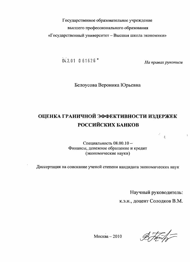скачать диссертацию Оценка граничной эффективности издержек российских банков Оценка граничной эффективности издержек российских банков