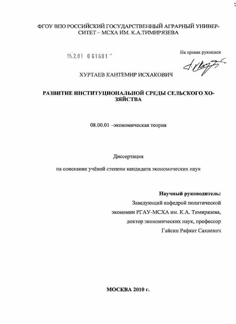 скачать диссертацию Развитие институциональной среды сельского хозяйства Развитие институциональной среды сельского хозяйства