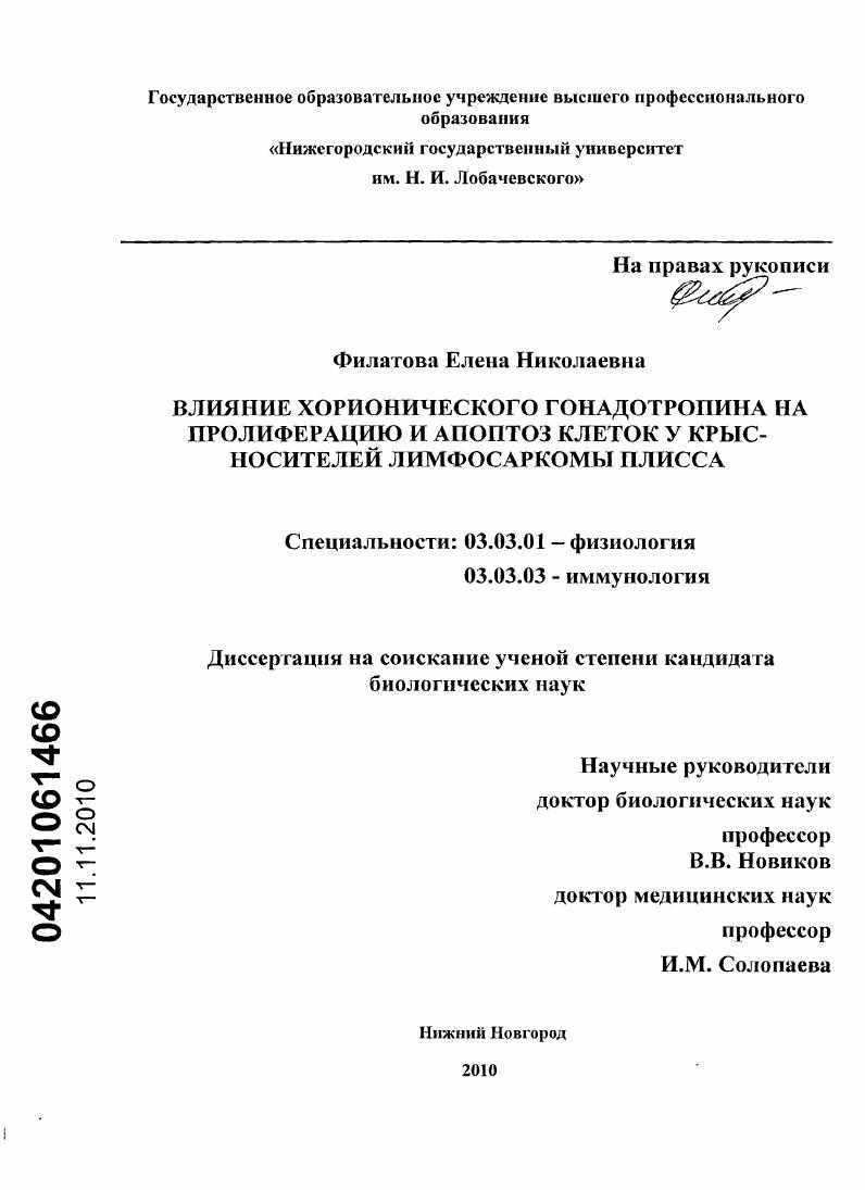 Влияние хорионического гонадотропина на пролиферацию и апоптоз клеток у крыс-носителей лимфосаркомы Плисса