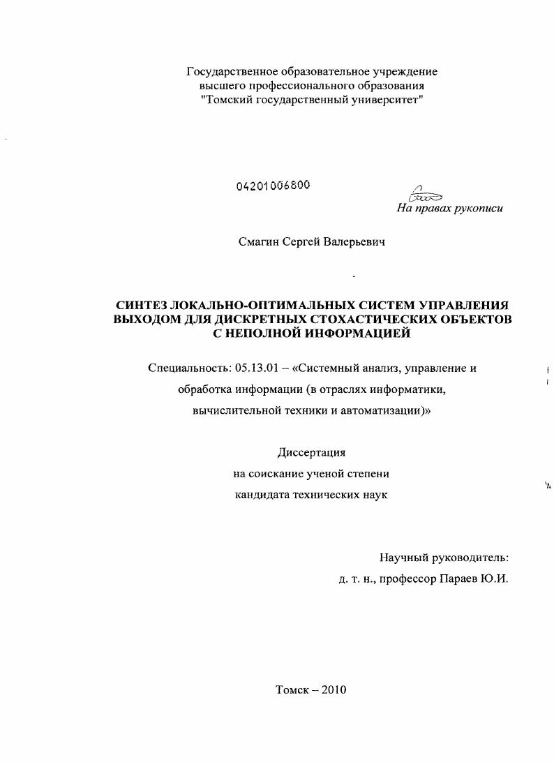 Синтез локально-оптимальных систем управления выходом для дискретных стохастических объектов с неполной информацией