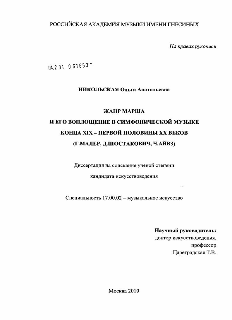 Жанр марша и его воплощение в симфонической музыке конца XIX - первой половины XX веков : Г. Малер, Д. Шостакович, Ч. Айвз