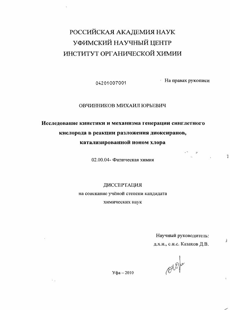 скачать диссертацию Исследование кинетики и механизма генерации синглетного кислорода в реакции разложения диоксиранов, катализированной ионом хлора Исследование кинетики и механизма генерации синглетного кислорода в реакции разложения диоксиранов, катализированной ионом хлора