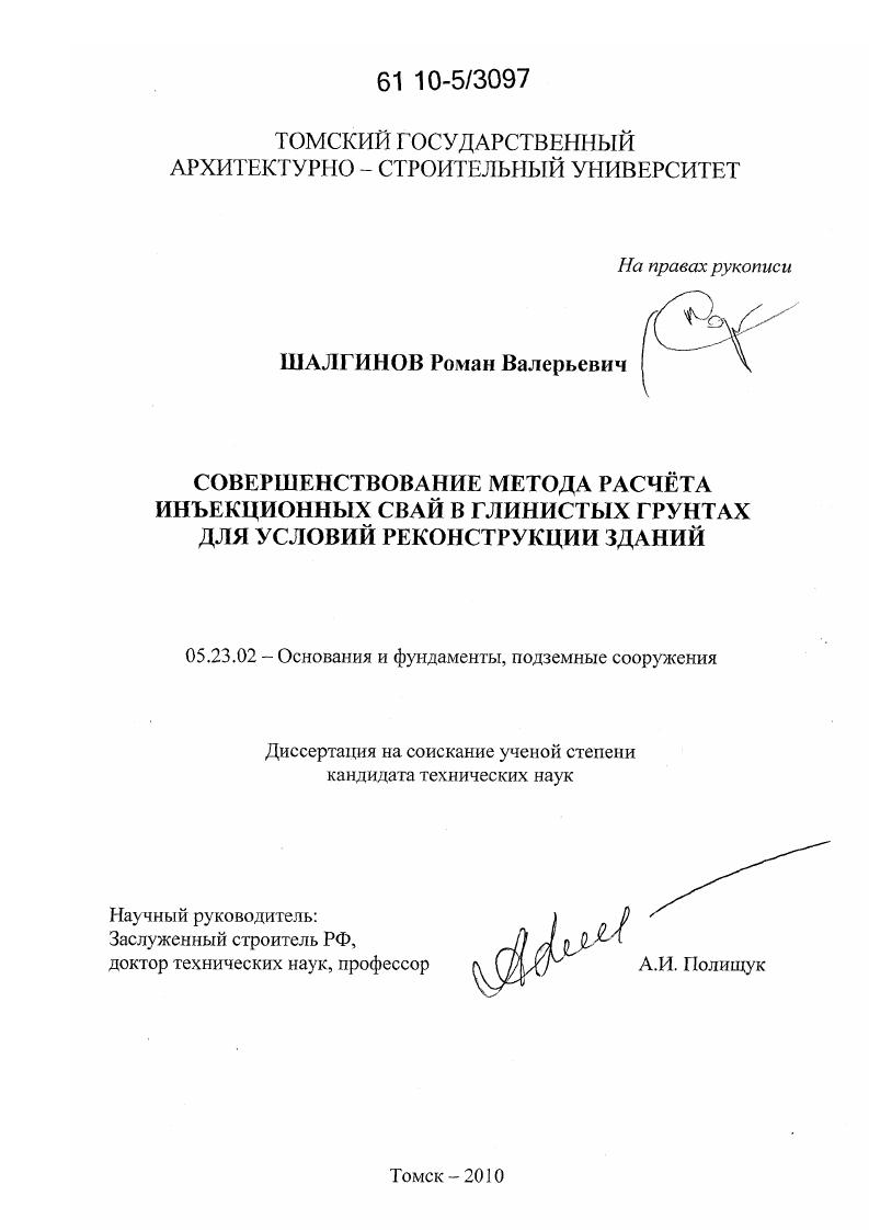 Совершенствование метода расчёта инъекционных свай в глинистых грунтах для условий реконструкции зданий