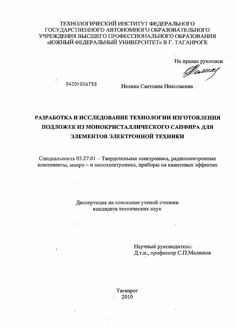 Разработка и исследование технологии изготовления подложек из монокристаллического сапфира для элементов электронной техники