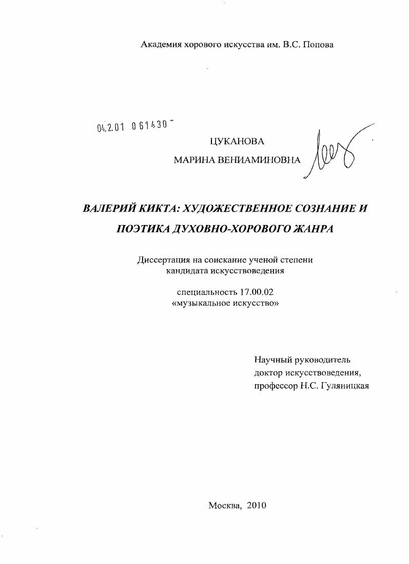 Валерий Кикта: художественное сознание и поэтика духовно-хорового жанра