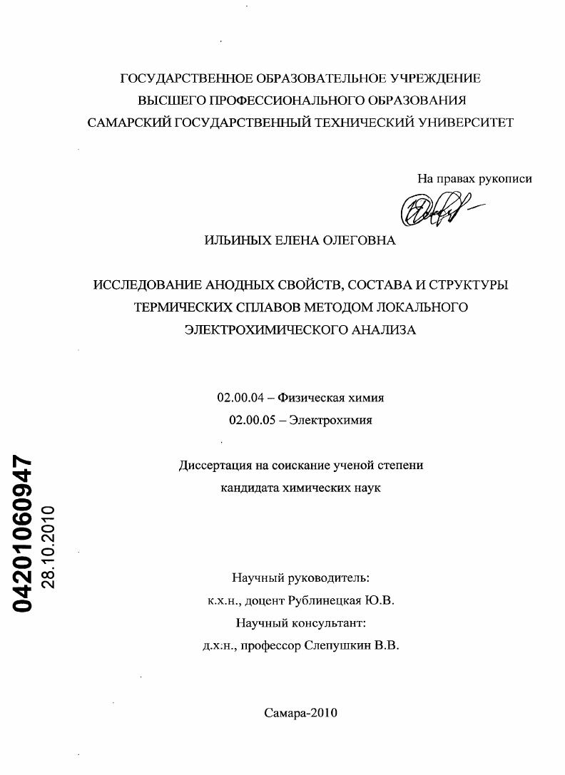 Исследование анодных свойств, состава и структуры термических сплавов методом локального электрохимического анализа