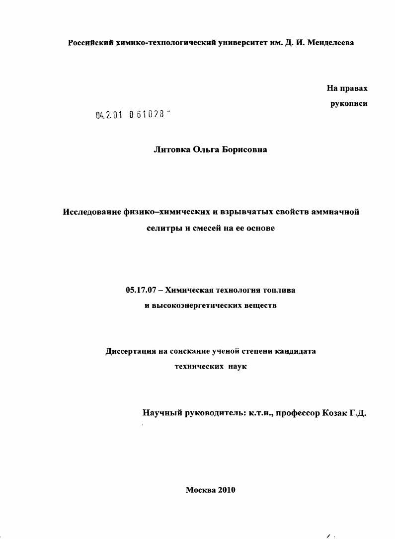 скачать диссертацию Исследование физико-химических и взрывчатых свойств аммиачной селитры и смесей на ее основе Исследование физико-химических и взрывчатых свойств аммиачной селитры и смесей на ее основе