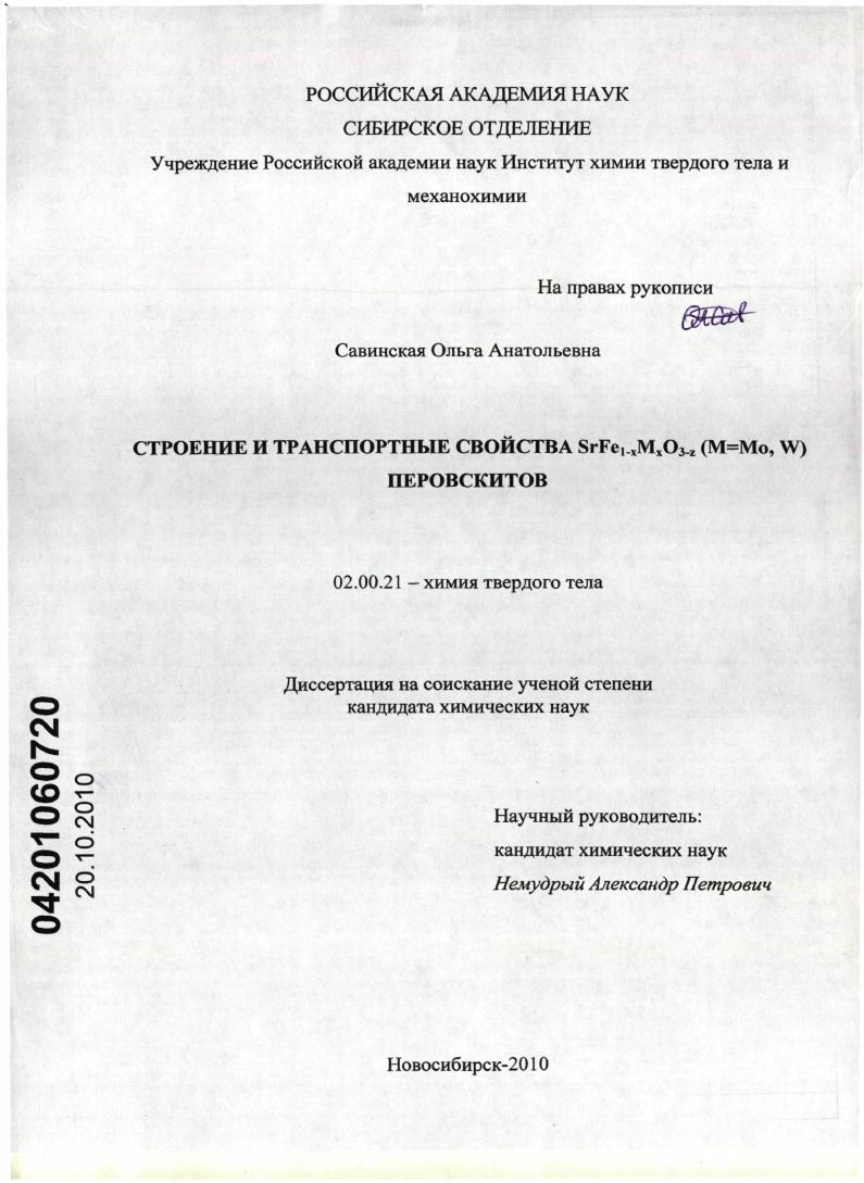 Строение и транспортные свойства SrFe1-xMxO3-z(M=Mo,W)перовскитов