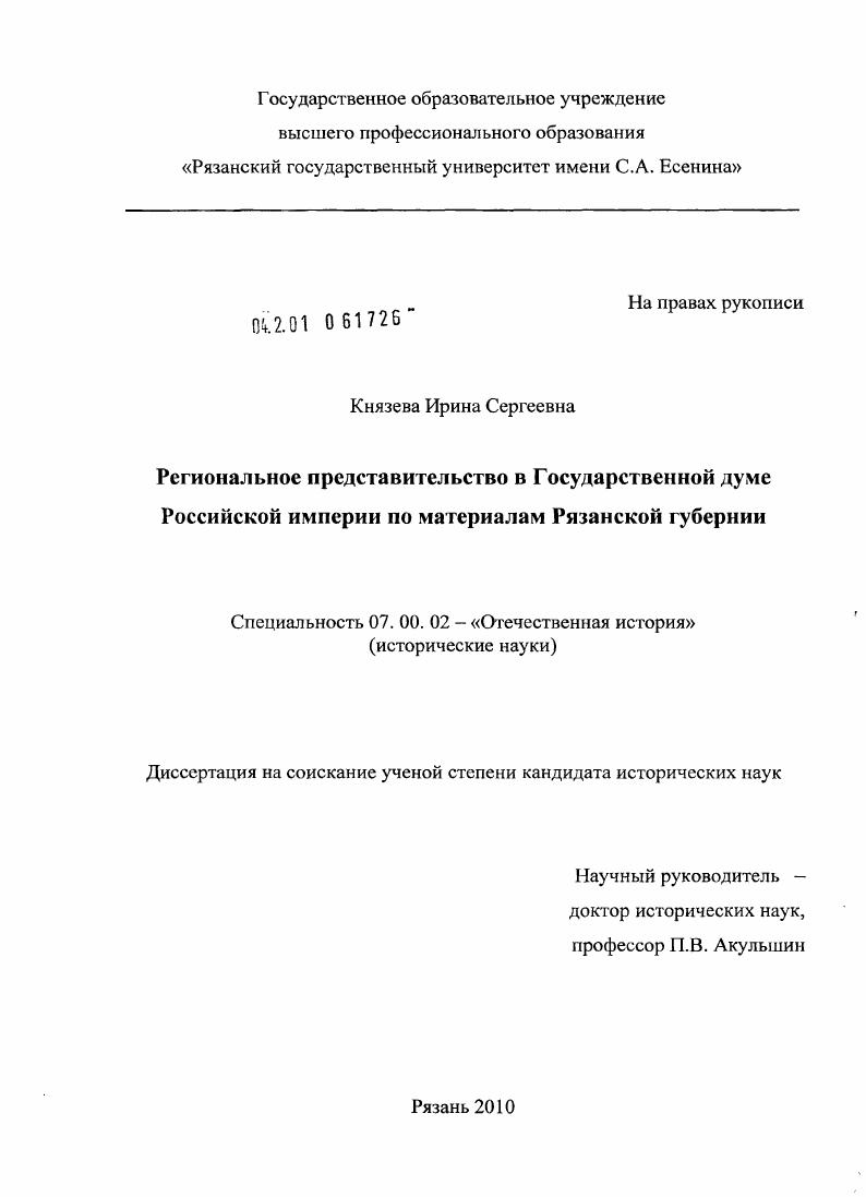 Региональное представительство в Государственной думе Российской империи по материалам Рязанской губернии