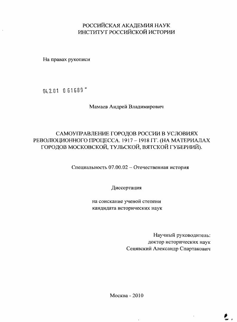 Самоуправление городов России в условиях революционного процесса. 1917-1918 гг. : на материалах городов Московской, Тульской, Вятской губерний