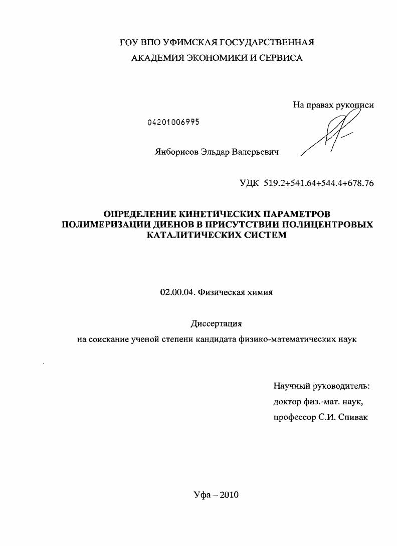 Определение кинетических параметров полимеризации диенов в присутствии полицентровых каталитических систем
