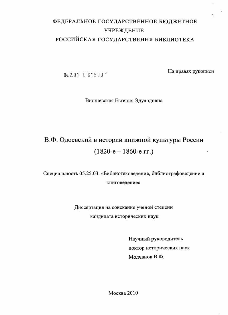 В.Ф. Одоевский в истории книжной культуры России : 1820-е - 1860-е гг.