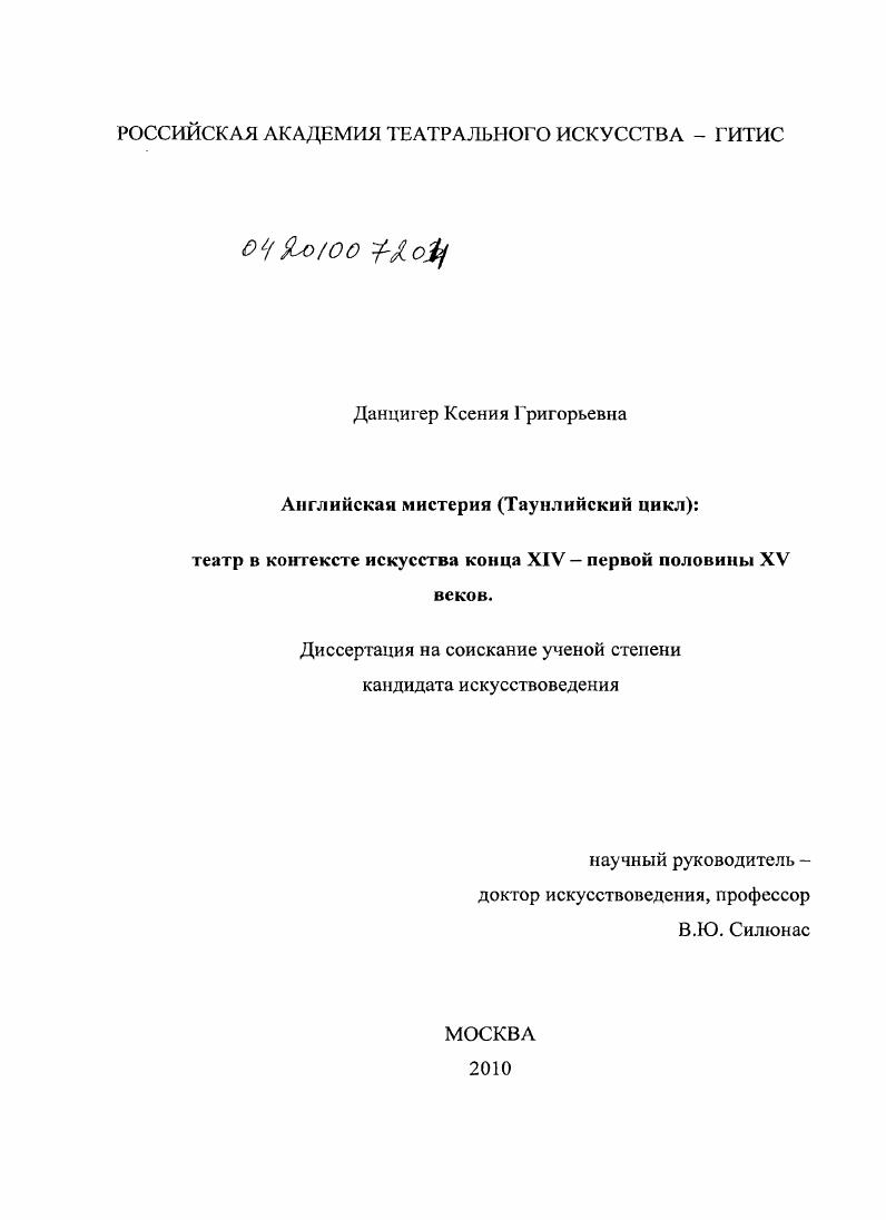 Английская мистерия (Таунлийский цикл) : театр в контексте искусства конца XIV - первой половины XV веков