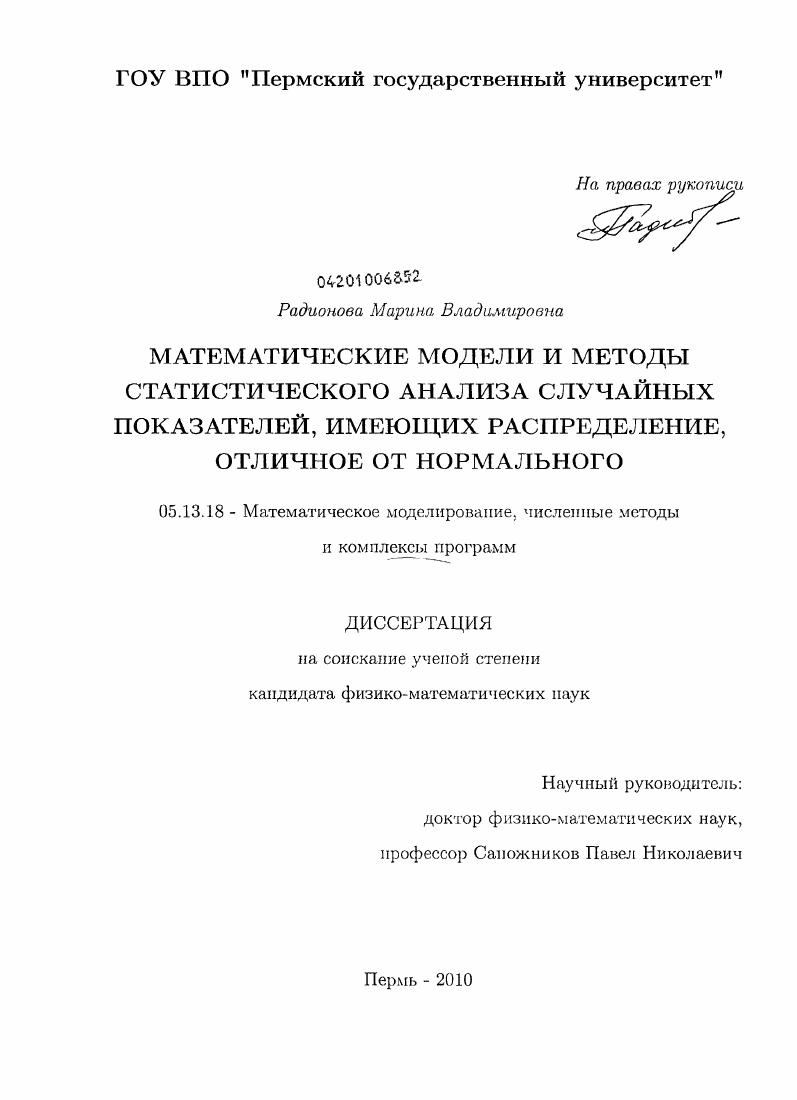Математические модели и методы статистического анализа случайных показателей, имеющих распределение, отличное от нормального