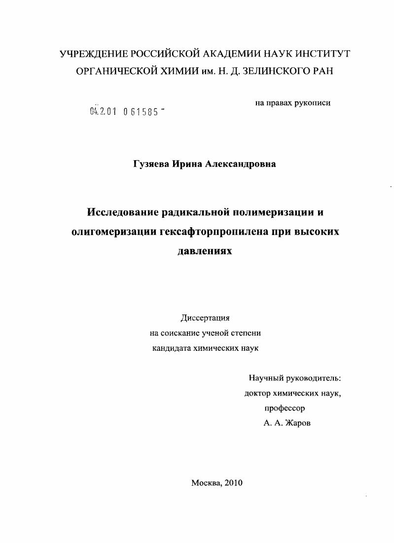 Исследование радикальной полимеризации и олигомеризации гексафторпропилена при высоких давлениях