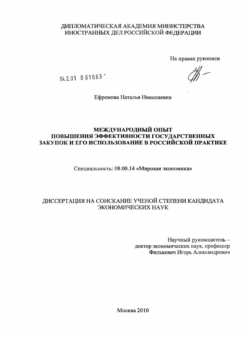 Международный опыт повышения эффективности государственных закупок и его использование в российской практике