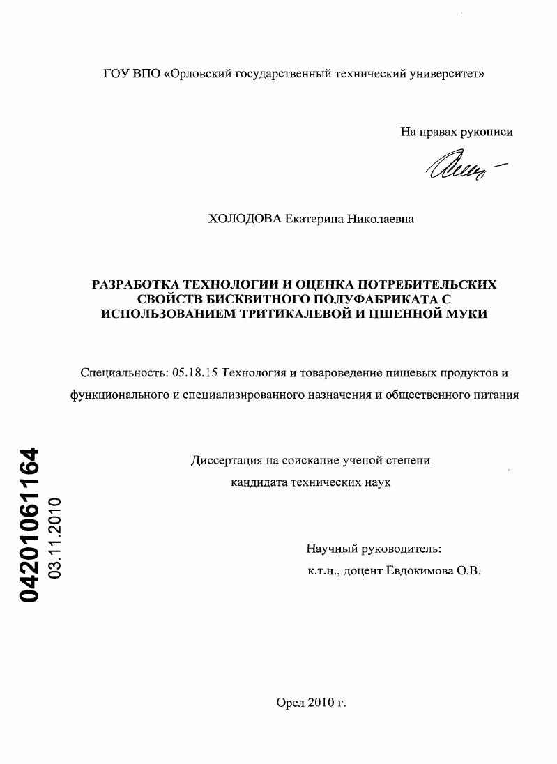 Разработка технологии и оценка потребительских свойств бисквитного полуфабриката с использованием тритикалевой и пшенной муки