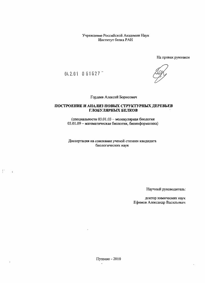 Построение и анализ новых структурных деревьев глобулярных белков