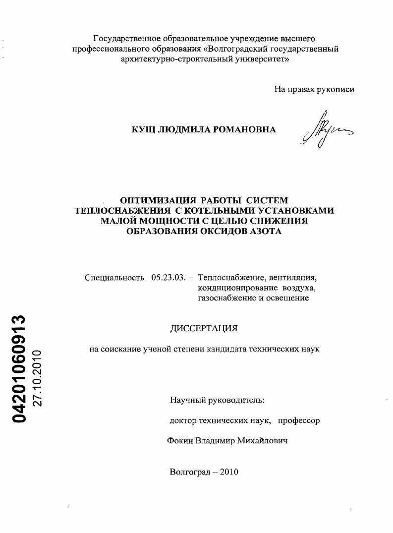 скачать диссертацию Оптимизация работы систем теплоснабжения с котельными установками малой мощности с целью снижения образования оксидов азота Оптимизация работы систем теплоснабжения с котельными установками малой мощности с целью снижения образования оксидов азота