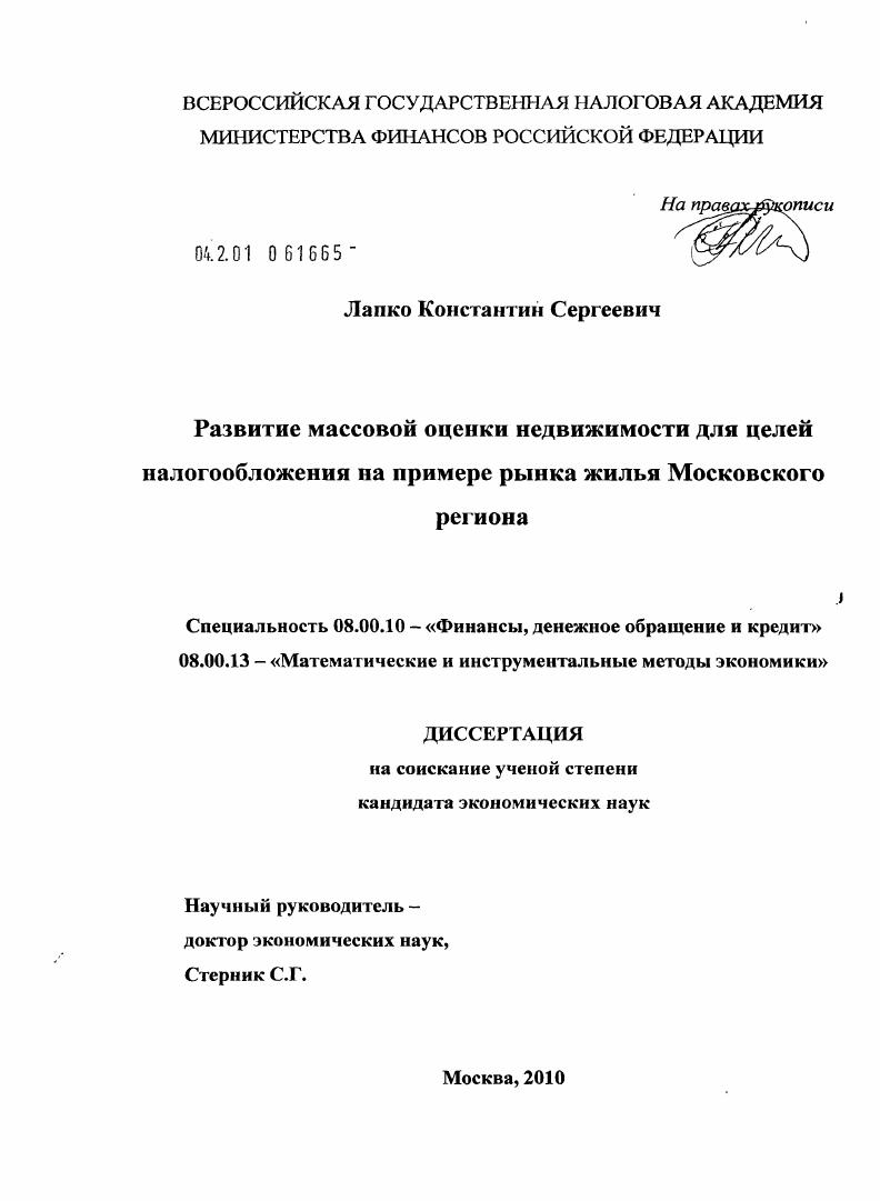 Развитие массовой оценки недвижимости для целей налогообложения на примере рынка жилья Московского региона
