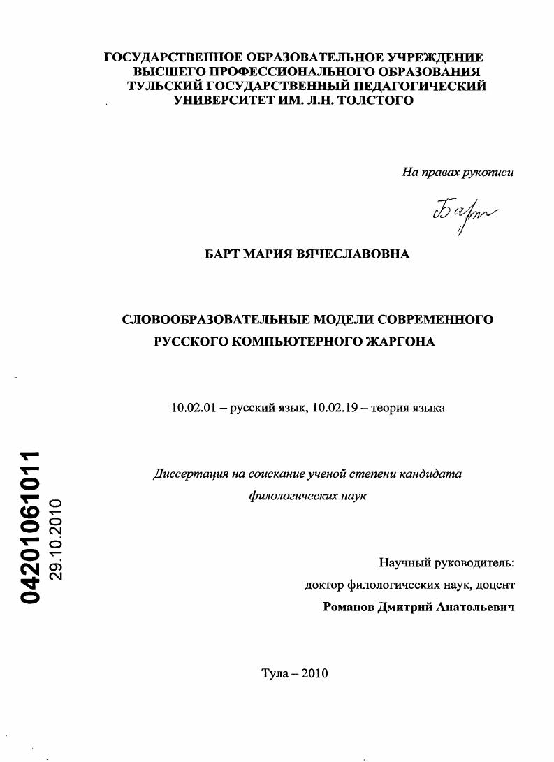 скачать диссертацию Словообразовательные модели современного русского компьютерного жаргона Словообразовательные модели современного русского компьютерного жаргона