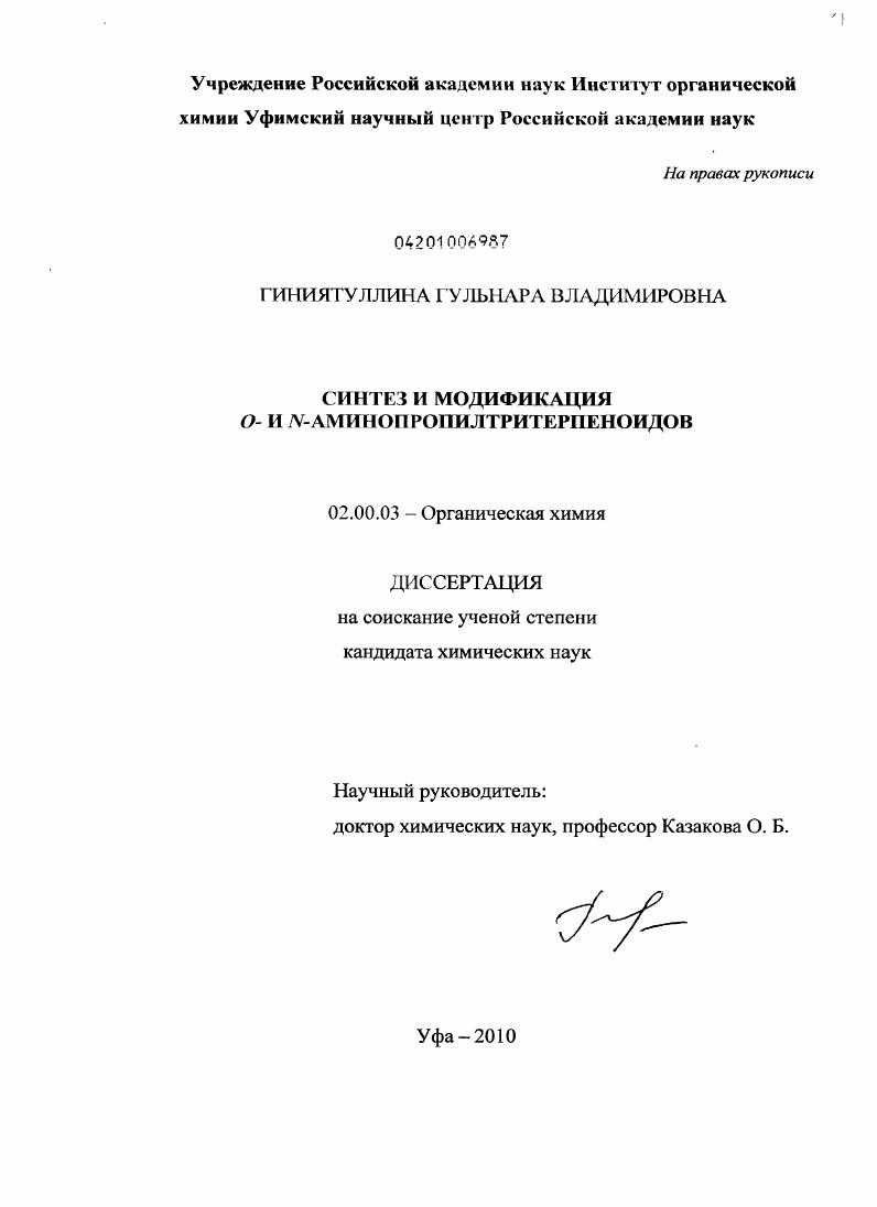 скачать диссертацию Синтез и модификация O- и N-аминопропилтритерпеноидов Синтез и модификация O- и N-аминопропилтритерпеноидов