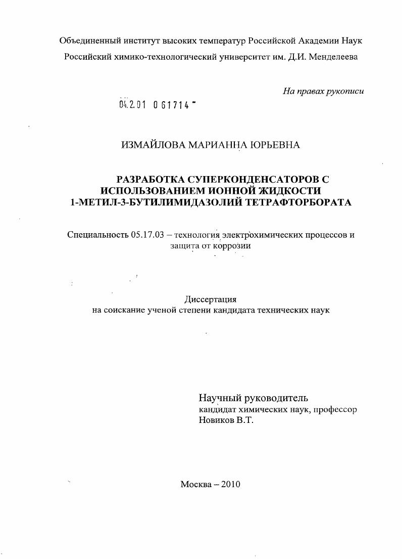 Разработка суперконденсаторов с использованием ионной жидкости 1-метил-3-бутилимидазолий тетрафторбората