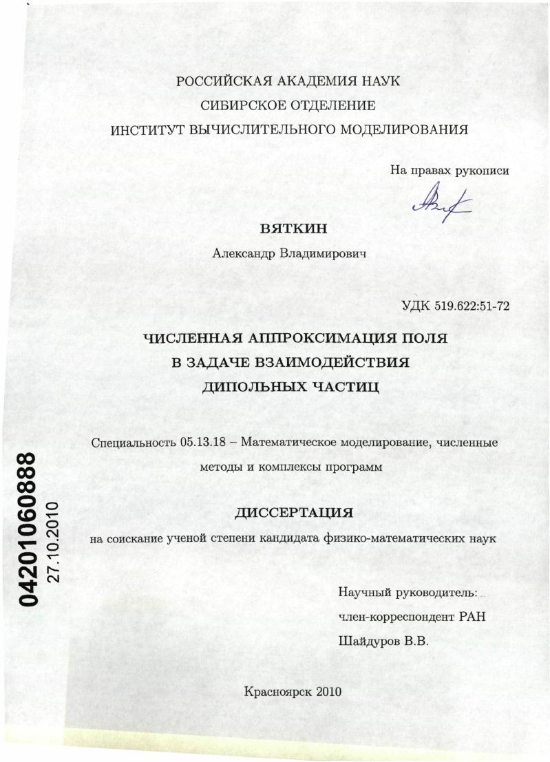 Численная аппроксимация поля в задаче взаимодействия дипольных частиц