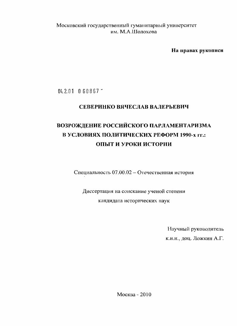 скачать диссертацию Возрождение российского парламентаризма в условиях политических реформ 1990-х гг. : опыт и уроки истории Возрождение российского парламентаризма в условиях политических реформ 1990-х гг. : опыт и уроки истории