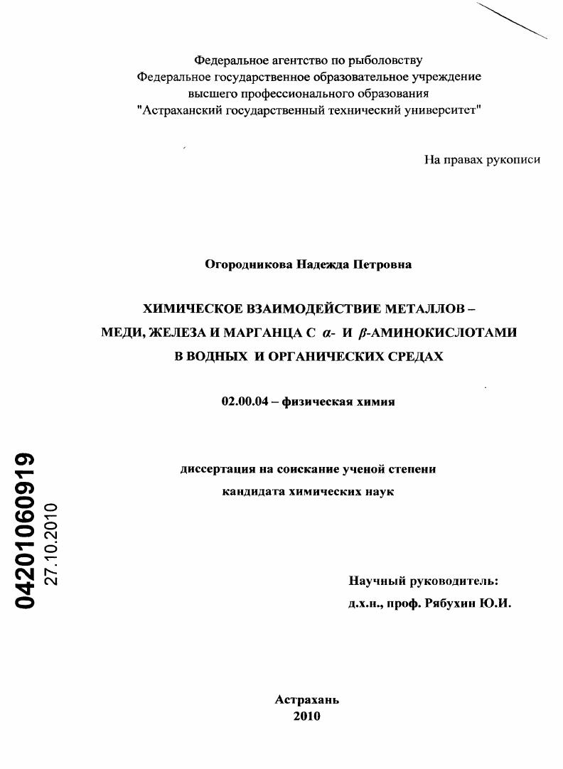 скачать диссертацию Химическое взаимодействие металлов - меди, железа и марганца с α- и β-аминокислотами в водных и органических средах Химическое взаимодействие металлов - меди, железа и марганца с α- и β-аминокислотами в водных и органических средах
