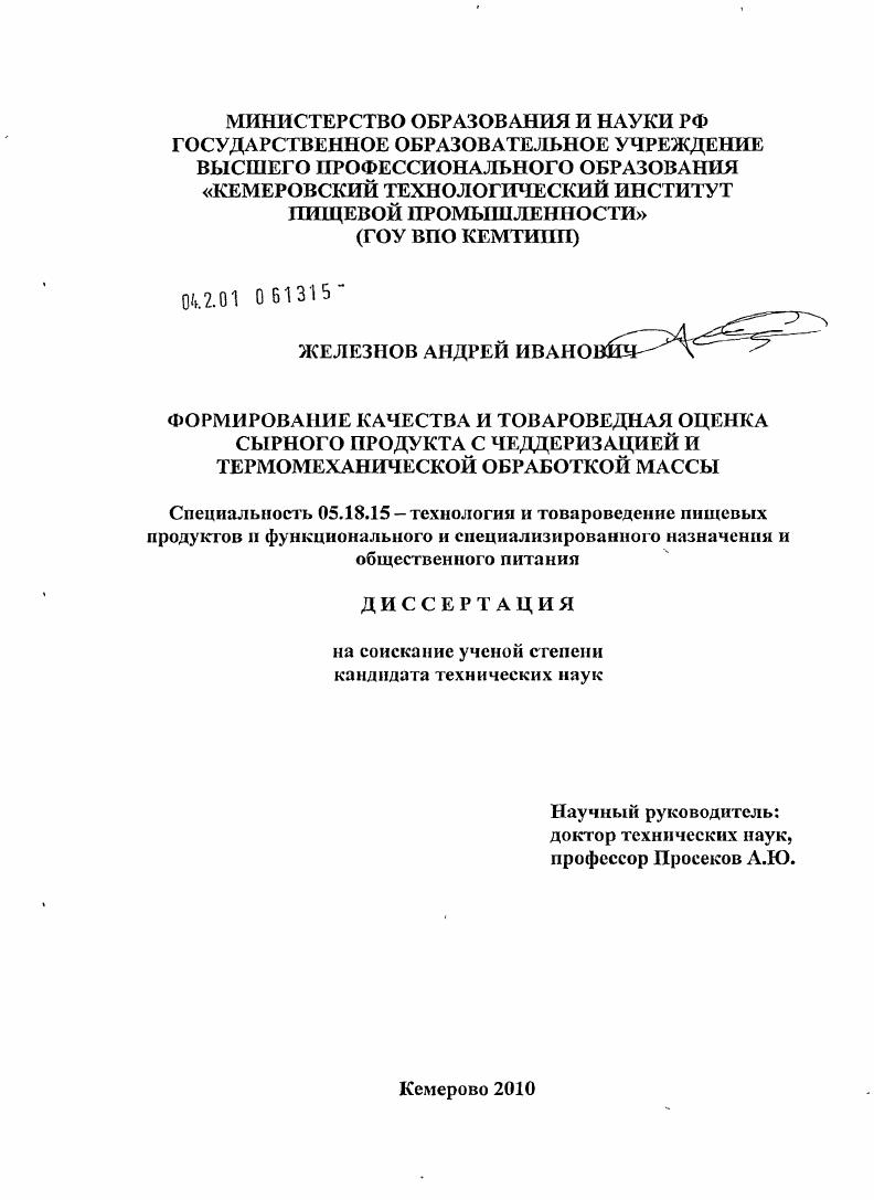Формирование качества и товароведная оценка сырного продукта с чеддеризацией и термомеханической обработкой массы