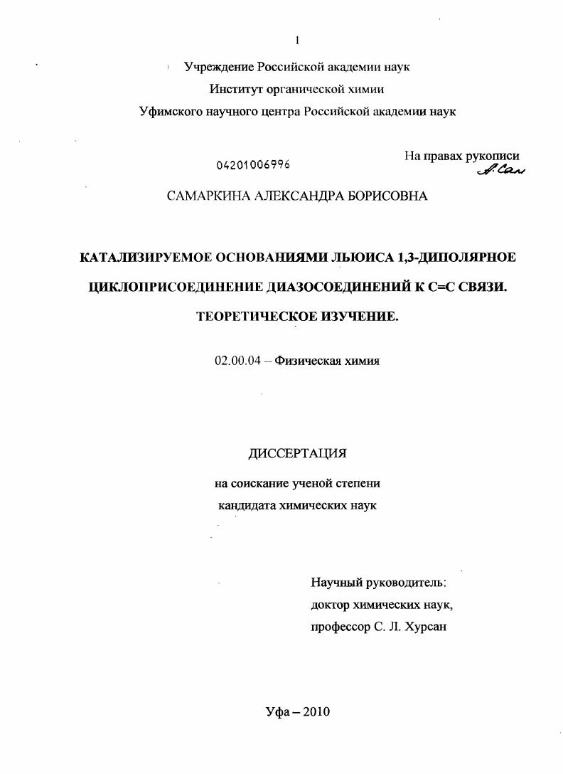Катализируемое основаниями Льюиса 1,3-диполярное циклоприсоединение диазосоединений к C=C связи. Теоретическое изучение