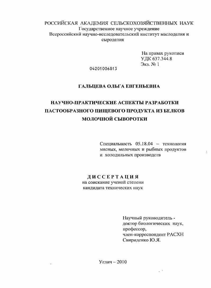 Научно-практические аспекты разработки пастообразного пищевого продукта из белков молочной сыворотки