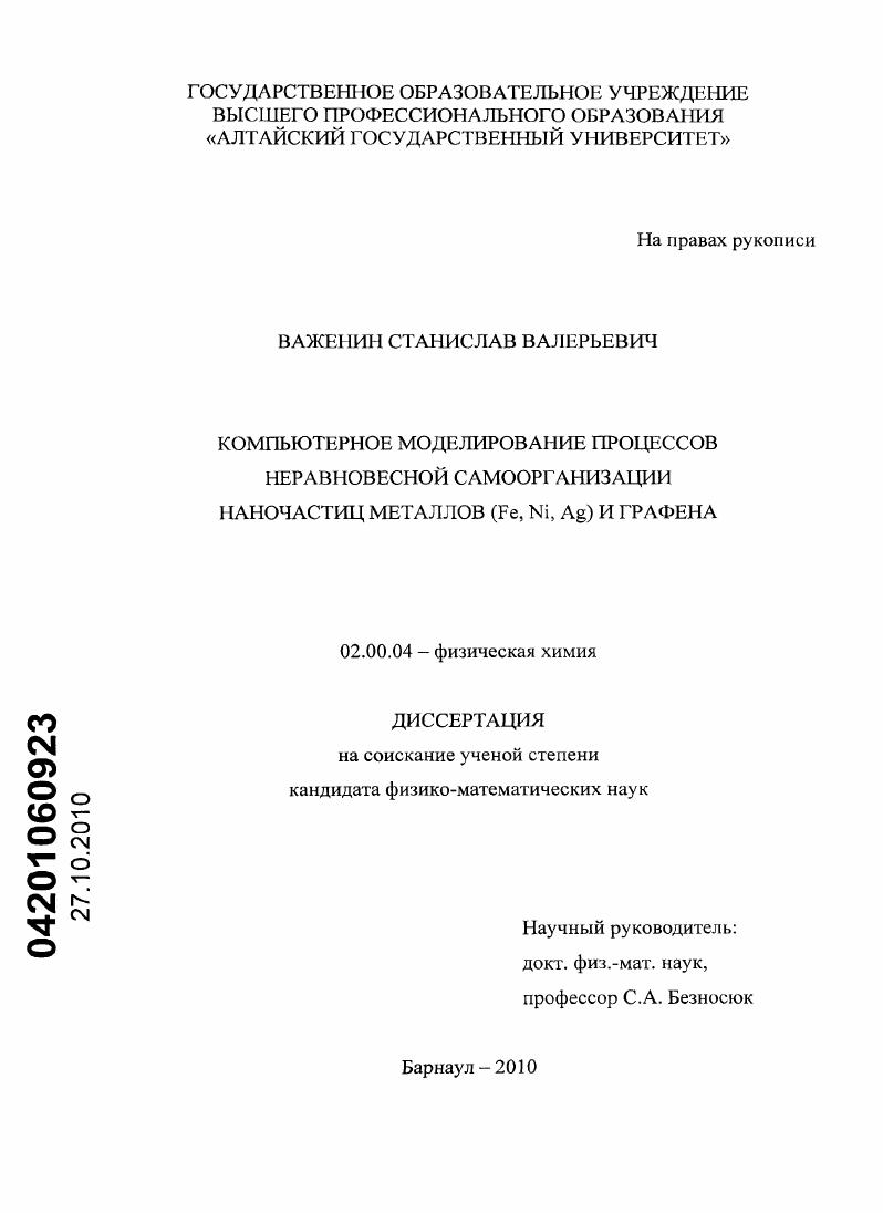 Компьютерное моделирование процессов неравновесной самоорганизации наночастиц металлов (Fe, Ni, Ag) и графена